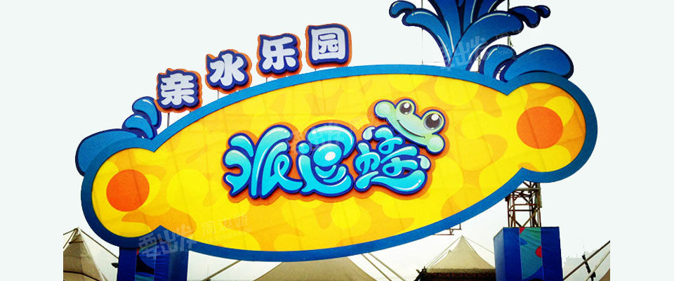 【免预约】派逗蛙亲水乐园(奥体水上乐园)