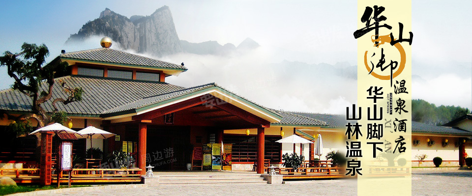 陕西华山御温泉酒店